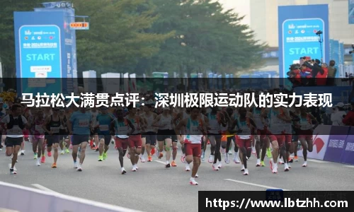 马拉松大满贯点评：深圳极限运动队的实力表现