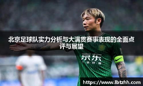 北京足球队实力分析与大满贯赛事表现的全面点评与展望