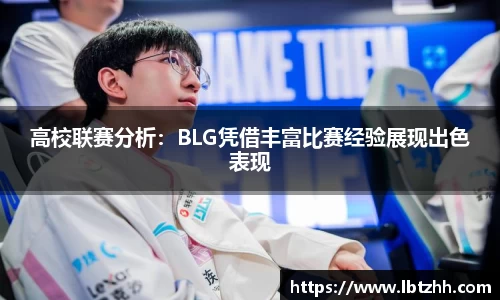 高校联赛分析：BLG凭借丰富比赛经验展现出色表现