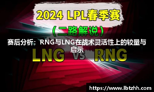 赛后分析：RNG与LNG在战术灵活性上的较量与启示