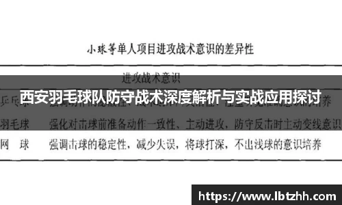 西安羽毛球队防守战术深度解析与实战应用探讨