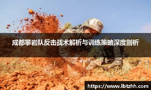 成都攀岩队反击战术解析与训练策略深度剖析
