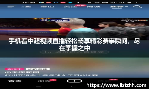 手机看中超视频直播轻松畅享精彩赛事瞬间，尽在掌握之中