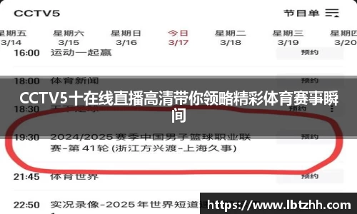 CCTV5十在线直播高清带你领略精彩体育赛事瞬间