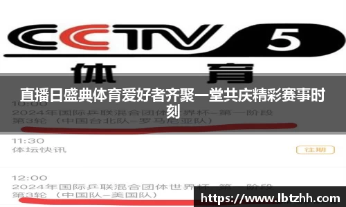 直播日盛典体育爱好者齐聚一堂共庆精彩赛事时刻