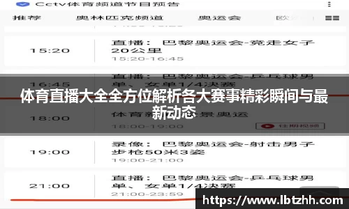 体育直播大全全方位解析各大赛事精彩瞬间与最新动态