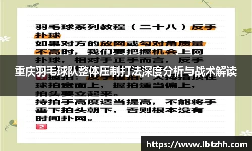 重庆羽毛球队整体压制打法深度分析与战术解读