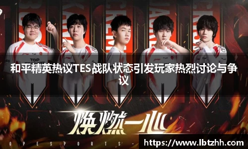 和平精英热议TES战队状态引发玩家热烈讨论与争议