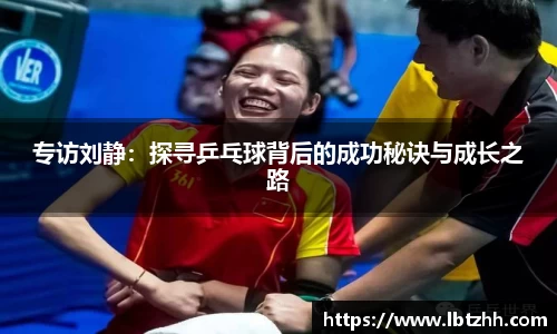 专访刘静：探寻乒乓球背后的成功秘诀与成长之路