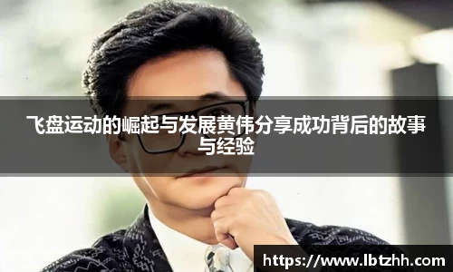飞盘运动的崛起与发展黄伟分享成功背后的故事与经验