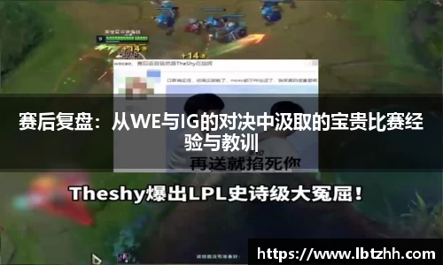 赛后复盘：从WE与IG的对决中汲取的宝贵比赛经验与教训