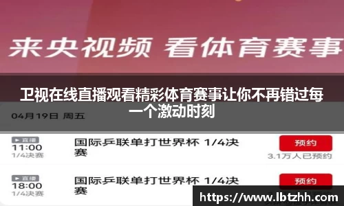 卫视在线直播观看精彩体育赛事让你不再错过每一个激动时刻