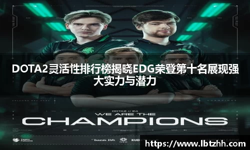 DOTA2灵活性排行榜揭晓EDG荣登第十名展现强大实力与潜力