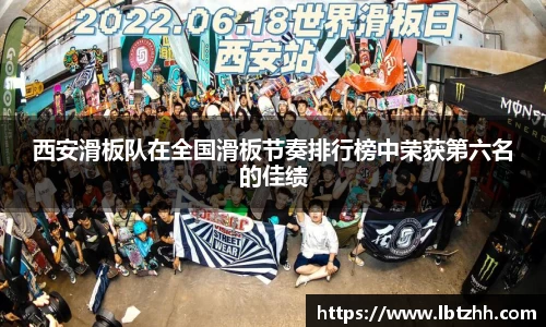 西安滑板队在全国滑板节奏排行榜中荣获第六名的佳绩