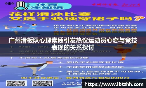 广州滑板队心理素质引发热议运动员心态与竞技表现的关系探讨