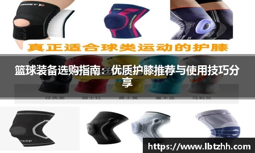 篮球装备选购指南：优质护膝推荐与使用技巧分享