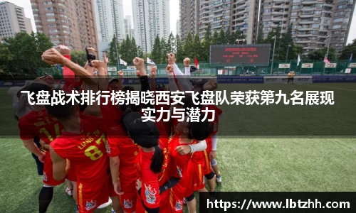 飞盘战术排行榜揭晓西安飞盘队荣获第九名展现实力与潜力