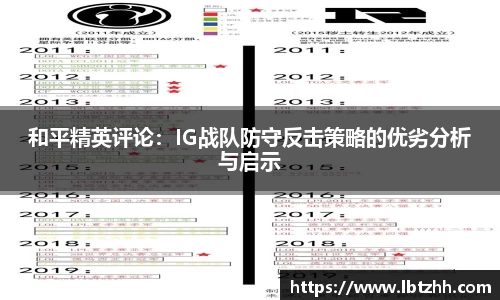 和平精英评论：IG战队防守反击策略的优劣分析与启示