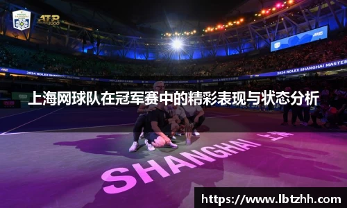上海网球队在冠军赛中的精彩表现与状态分析