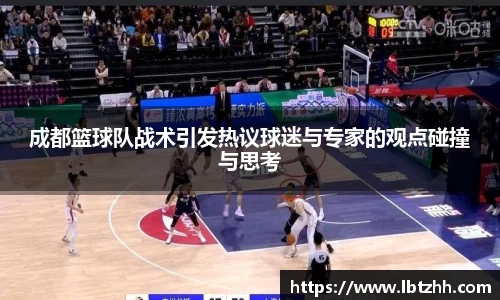 成都篮球队战术引发热议球迷与专家的观点碰撞与思考