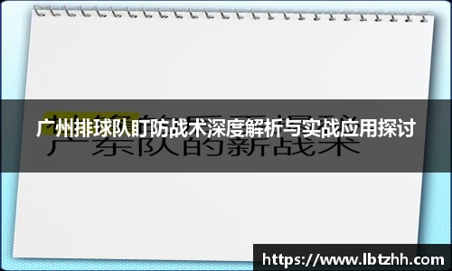 广州排球队盯防战术深度解析与实战应用探讨