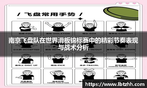 南京飞盘队在世界滑板锦标赛中的精彩节奏表现与战术分析