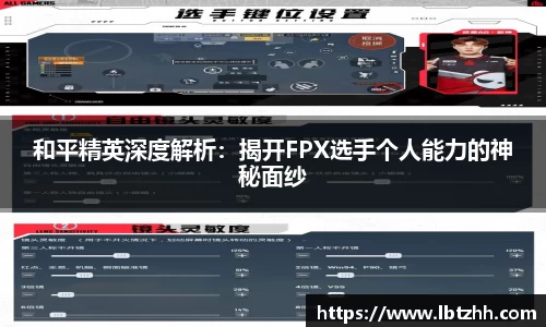 和平精英深度解析：揭开FPX选手个人能力的神秘面纱