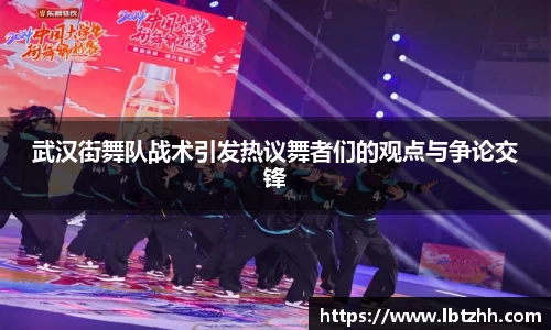 武汉街舞队战术引发热议舞者们的观点与争论交锋
