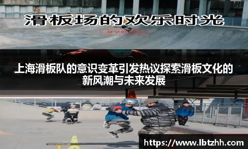 上海滑板队的意识变革引发热议探索滑板文化的新风潮与未来发展