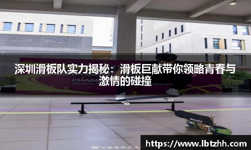 深圳滑板队实力揭秘：滑板巨献带你领略青春与激情的碰撞