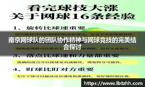 南京网球队的团队协作精神与网球竞技的完美结合探讨