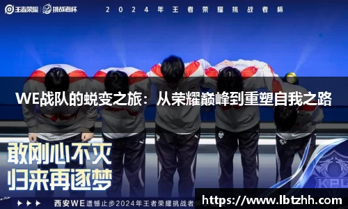 WE战队的蜕变之旅：从荣耀巅峰到重塑自我之路