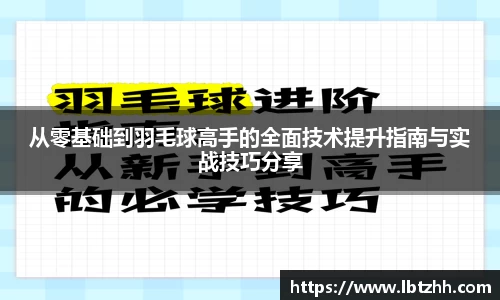 从零基础到羽毛球高手的全面技术提升指南与实战技巧分享