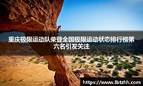 重庆极限运动队荣登全国极限运动状态排行榜第六名引发关注