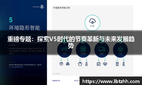 重磅专题：探索V5时代的节奏革新与未来发展趋势