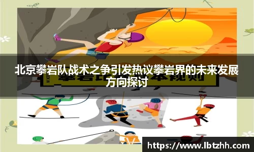 北京攀岩队战术之争引发热议攀岩界的未来发展方向探讨