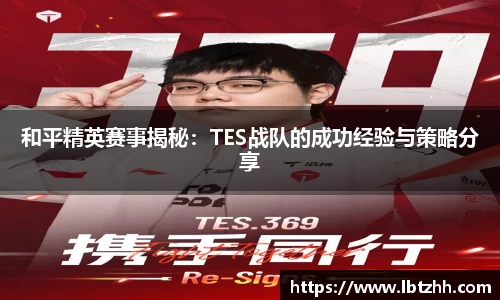 和平精英赛事揭秘：TES战队的成功经验与策略分享