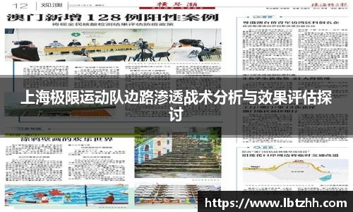 上海极限运动队边路渗透战术分析与效果评估探讨