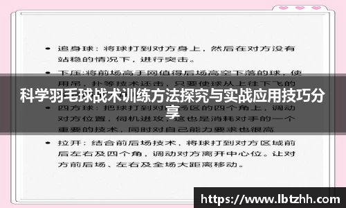 科学羽毛球战术训练方法探究与实战应用技巧分享