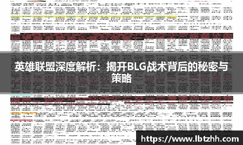 英雄联盟深度解析：揭开BLG战术背后的秘密与策略