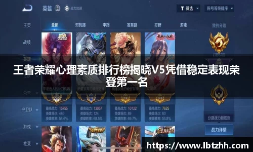 王者荣耀心理素质排行榜揭晓V5凭借稳定表现荣登第一名