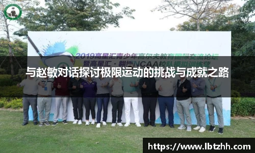 与赵敏对话探讨极限运动的挑战与成就之路