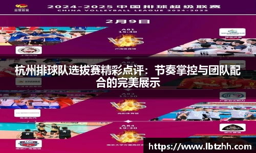 杭州排球队选拔赛精彩点评：节奏掌控与团队配合的完美展示