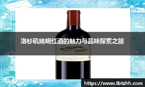 洛杉矶姚明红酒的魅力与品味探索之旅