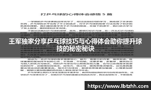 王军独家分享乒乓球技巧与心得体会助你提升球技的秘密秘诀