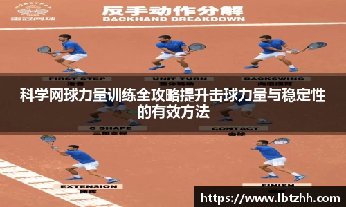科学网球力量训练全攻略提升击球力量与稳定性的有效方法