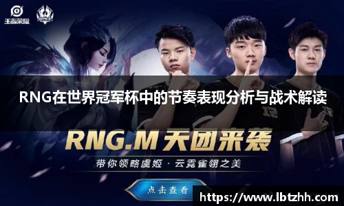 RNG在世界冠军杯中的节奏表现分析与战术解读