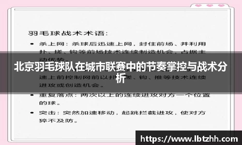 北京羽毛球队在城市联赛中的节奏掌控与战术分析