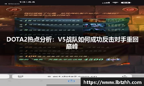 DOTA2热点分析：V5战队如何成功反击对手重回巅峰