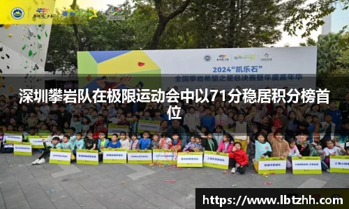 深圳攀岩队在极限运动会中以71分稳居积分榜首位